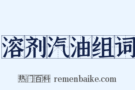 溶剂汽油组词是什么意思的图片